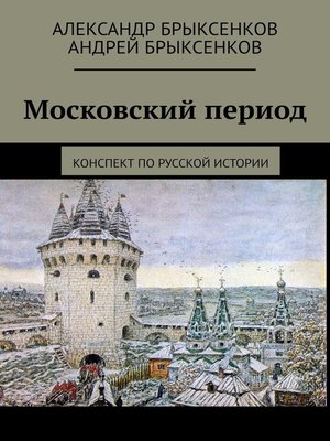 cover image of Московский период. Конспект по русской истории